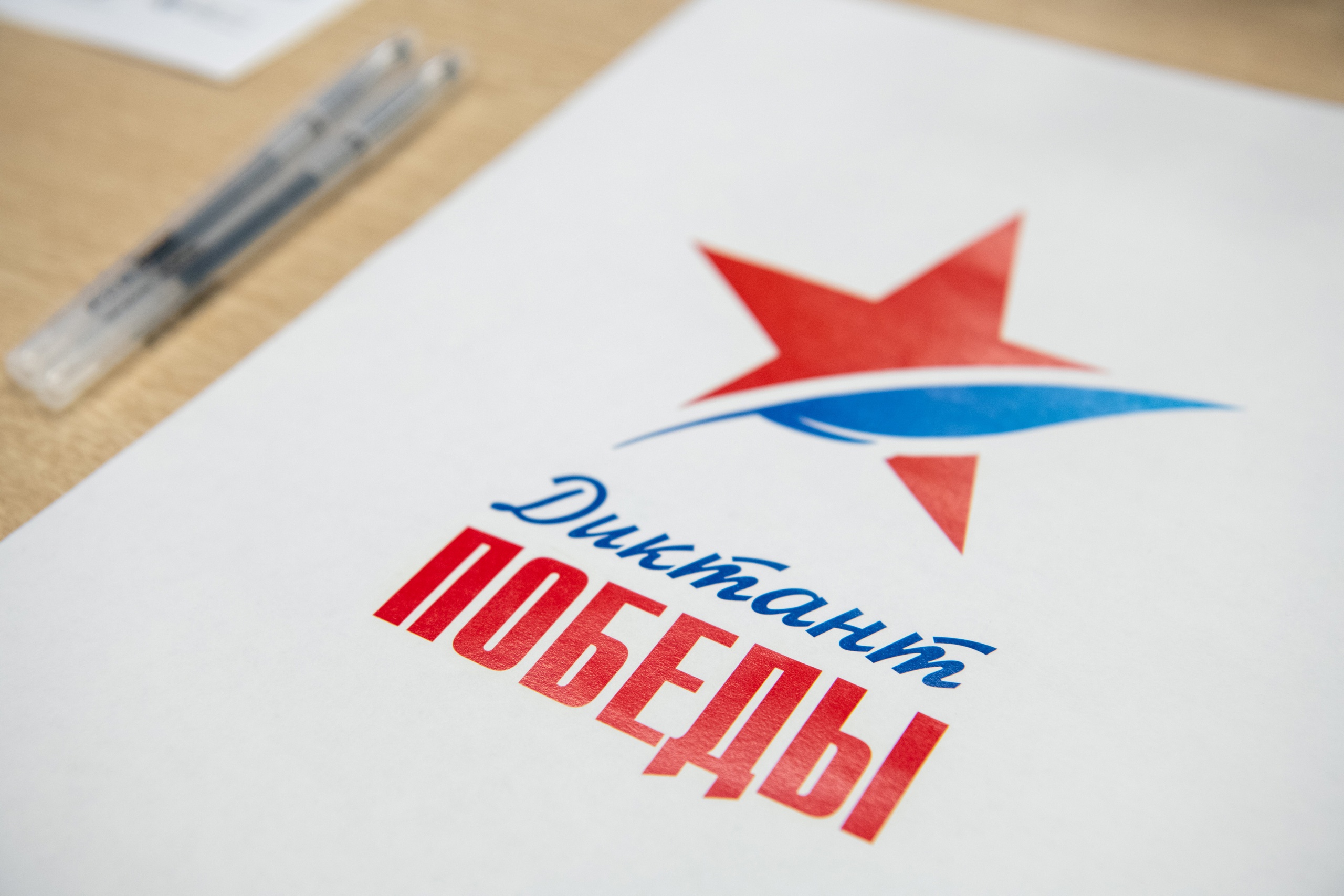 «ДИКТАНТ ПОБЕДЫ».