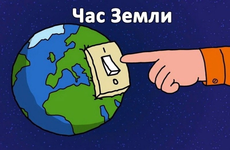 ЧАС ЗЕМЛИ.