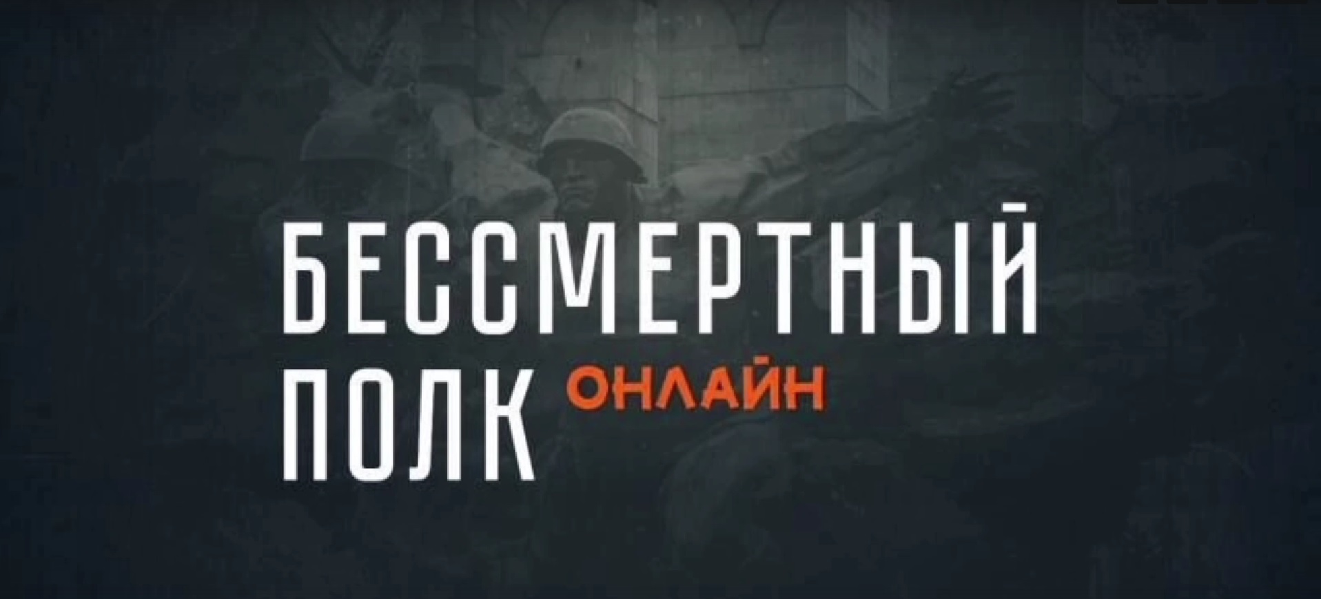 #БессмертныйПолк2023.