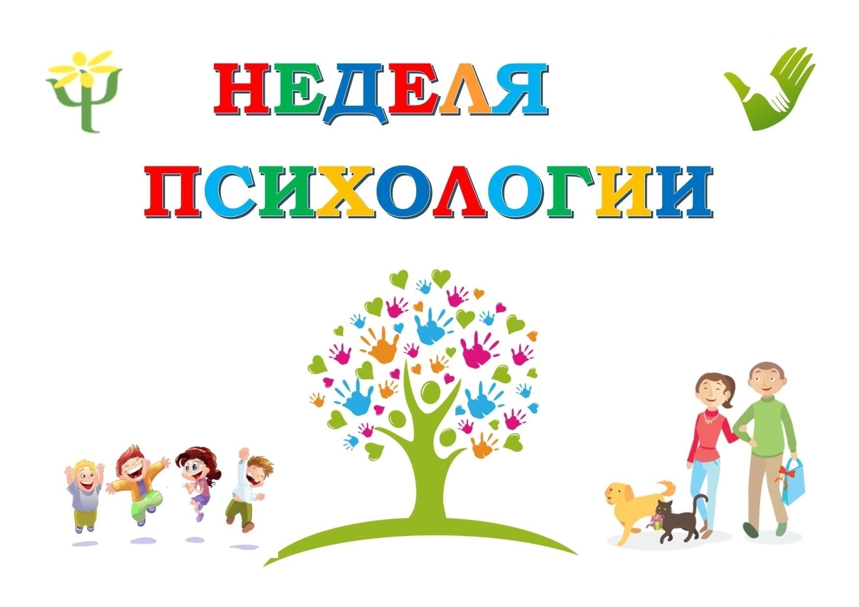 #НеделяПсихологии.