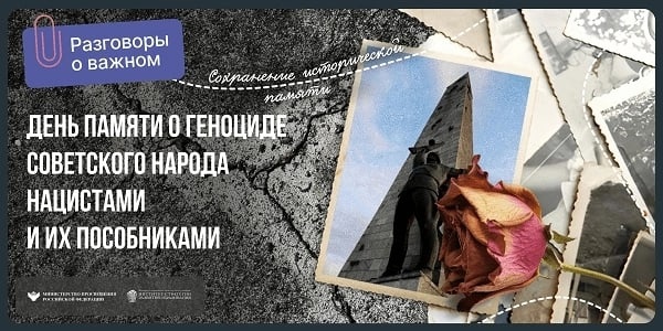 &amp;quot;День памяти о геноциде Советского народа нацистами и их пособниками&amp;quot;.