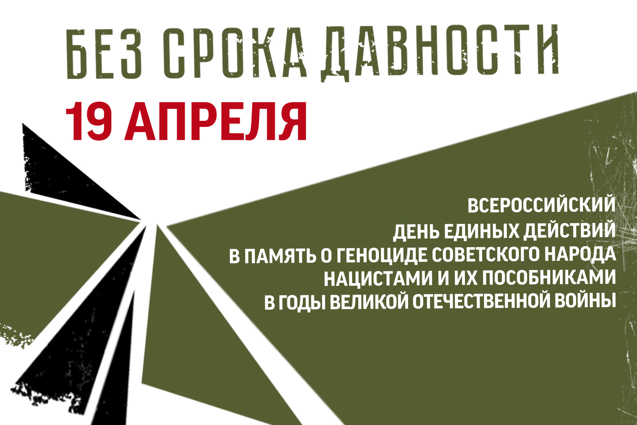 Всероссийская акция «Помним и рассказываем»!.