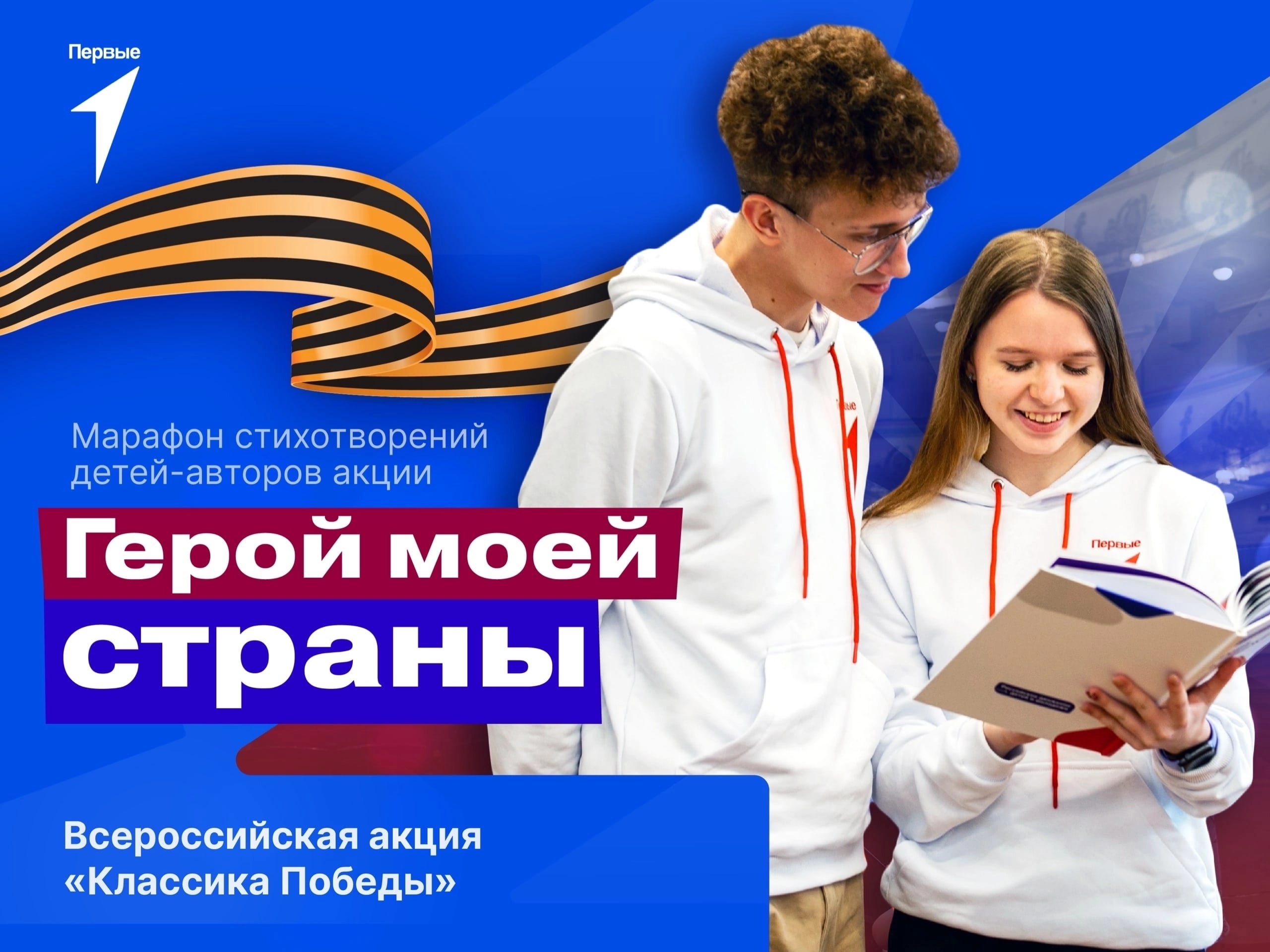 Всероссийская акция «Классика Победы».