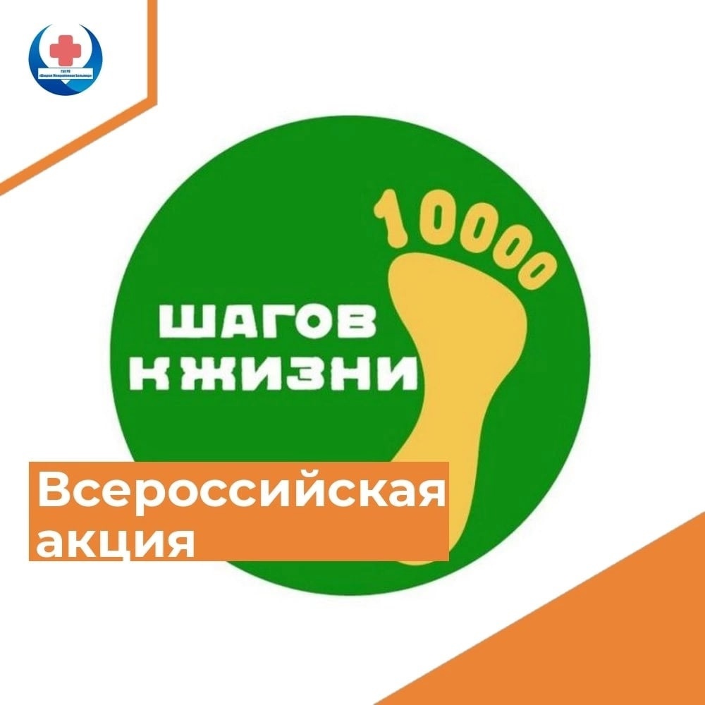 10000 ШАГОВ К ЖИЗНИ.