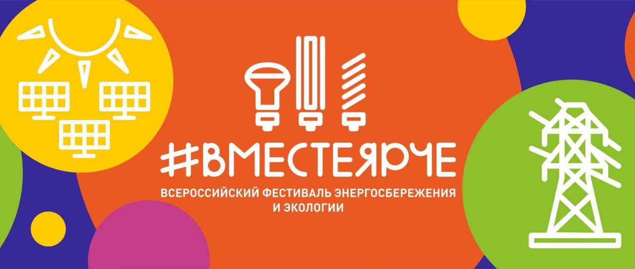 ВМЕСТЕ ЯРЧЕ.