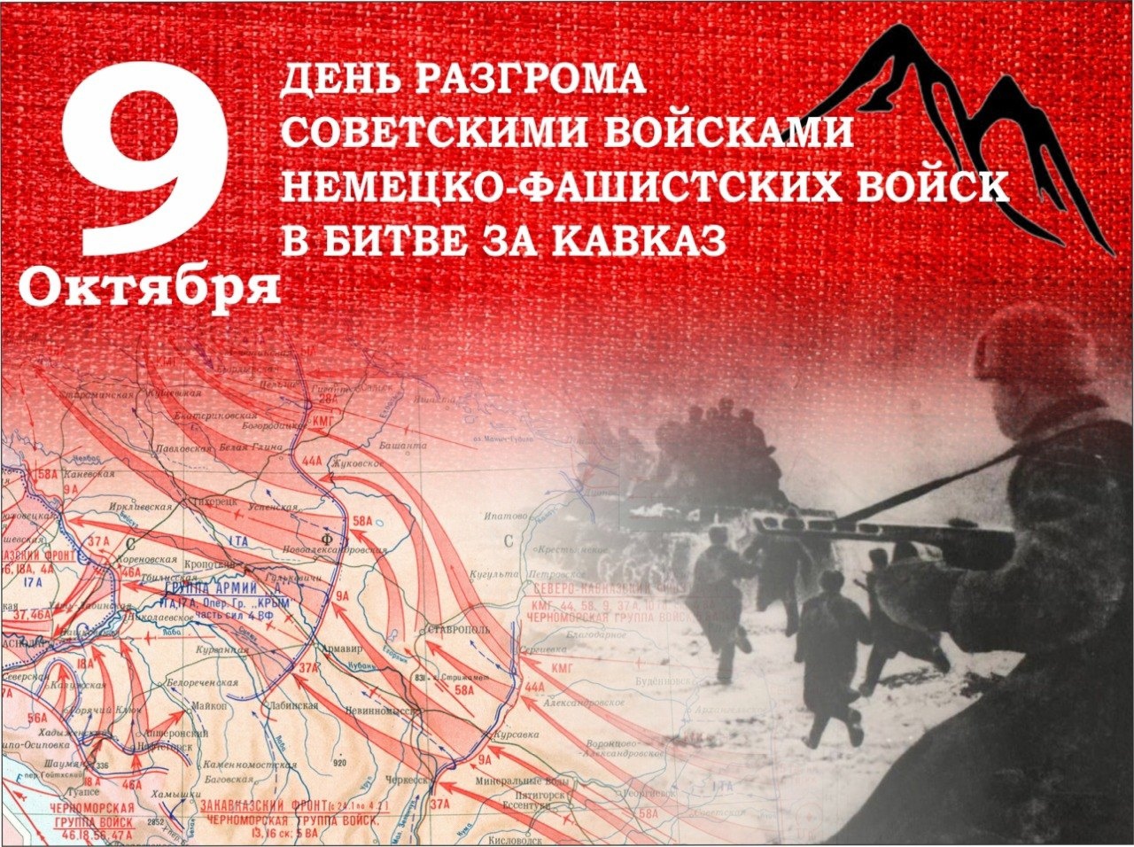 9 октября — День разгрома немецко-фашистских войск в битве за Кавказ.