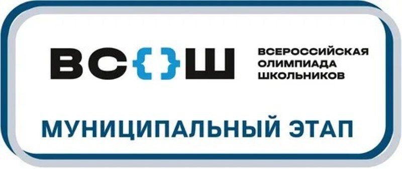 Муниципальный этап ВсОШ по биологии и праву.