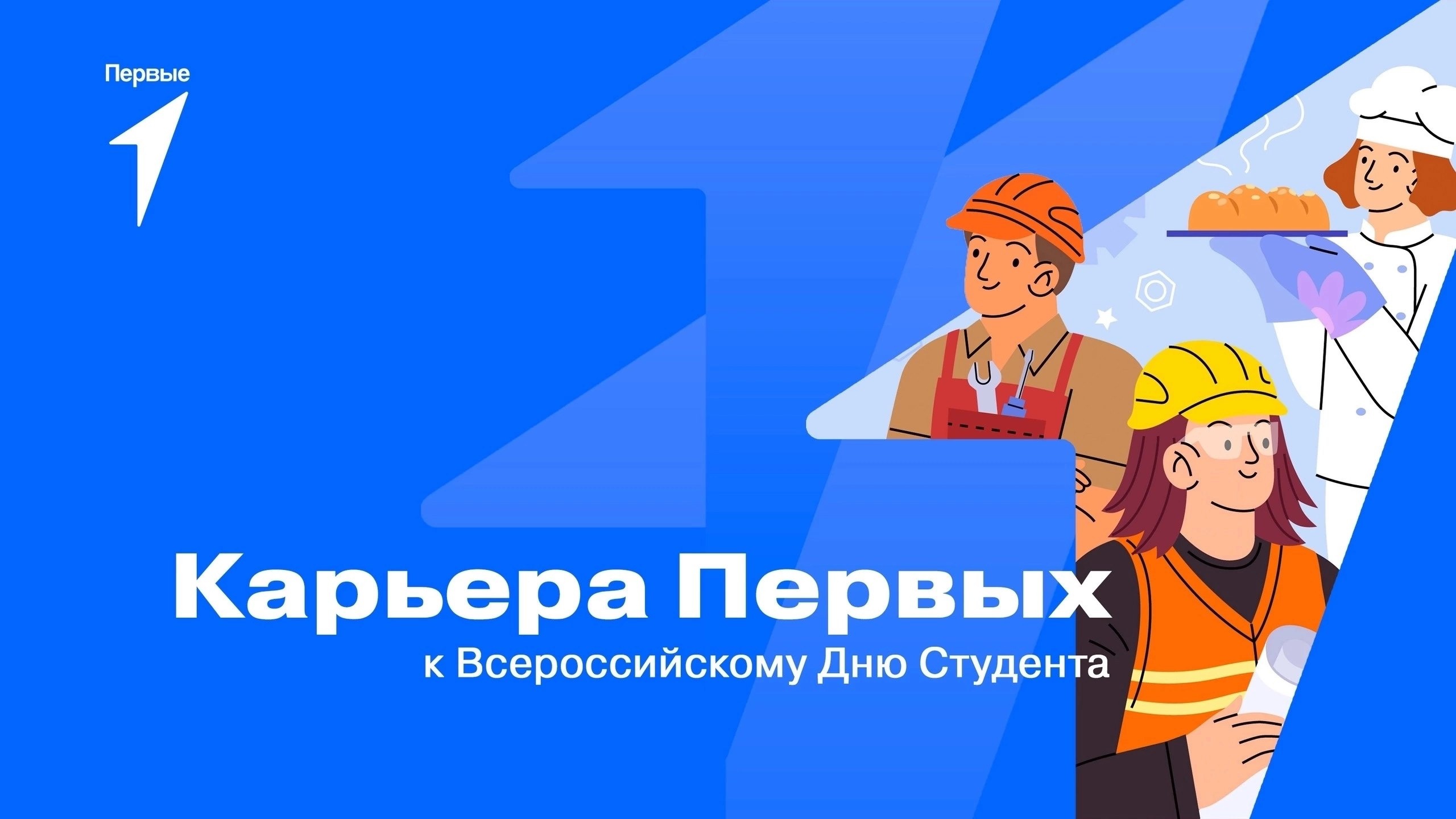 Ко ДНЮ СТУДЕНТА.