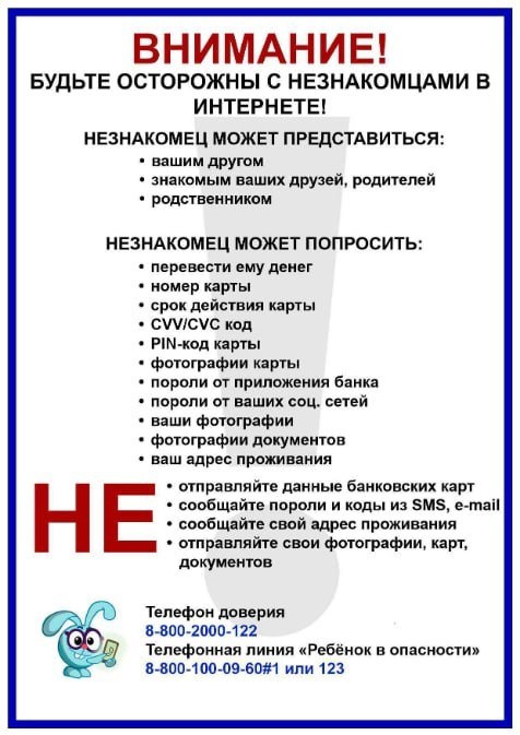 Будьте осторожны с незнакомцами в сети Интернет! .