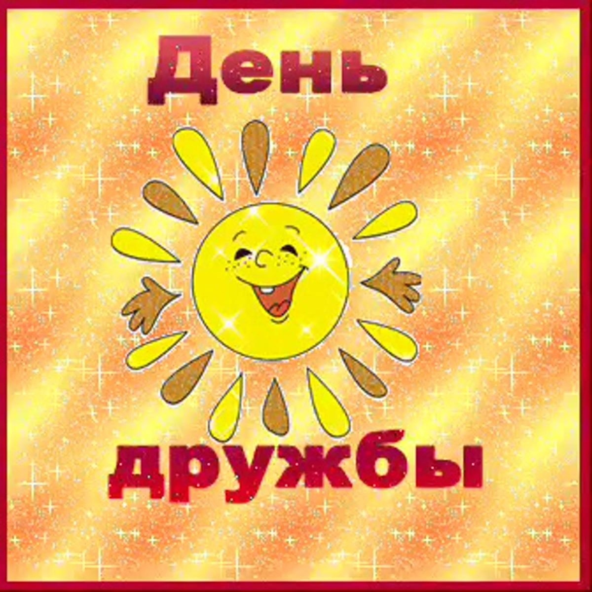 День дружбы.