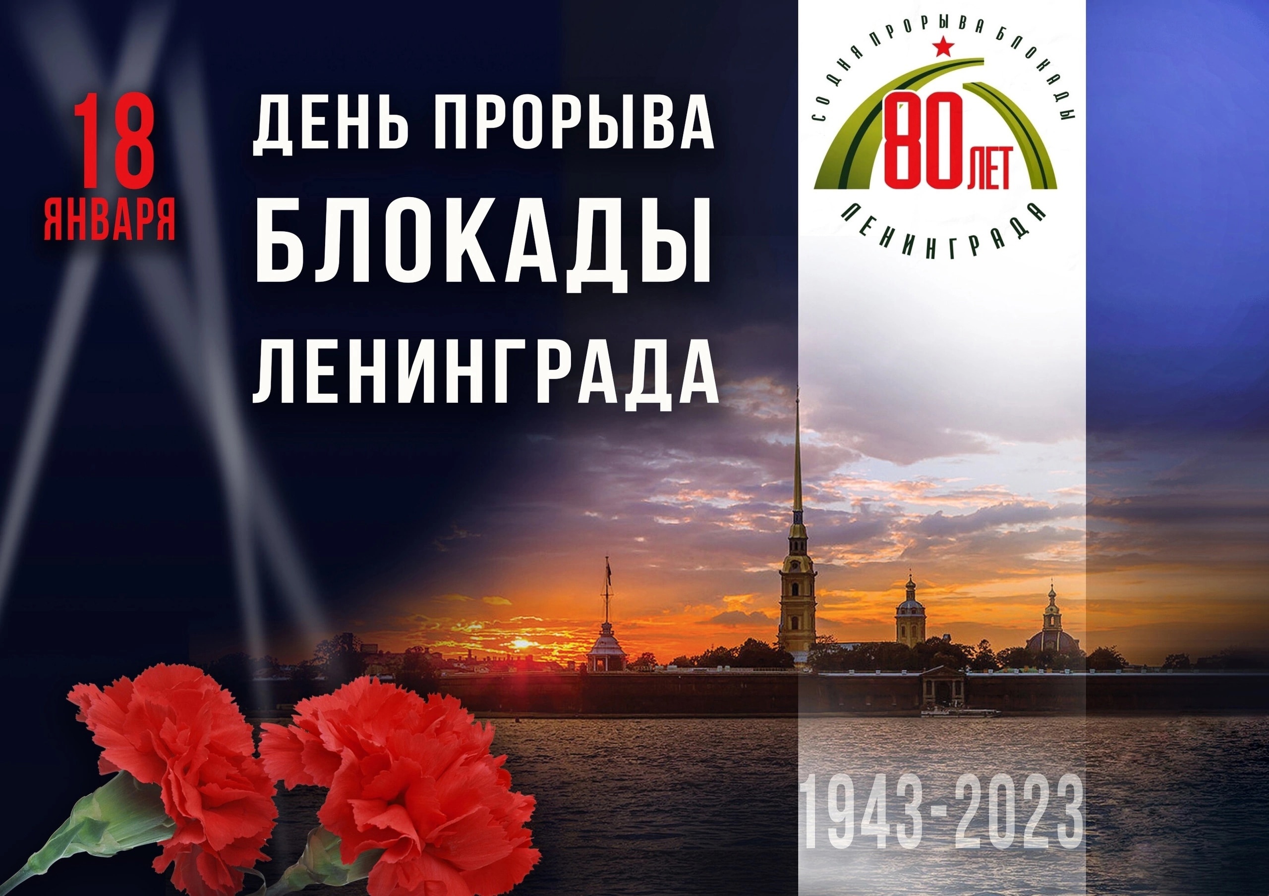 80-летие со дня прорыва блокады Ленинграда.