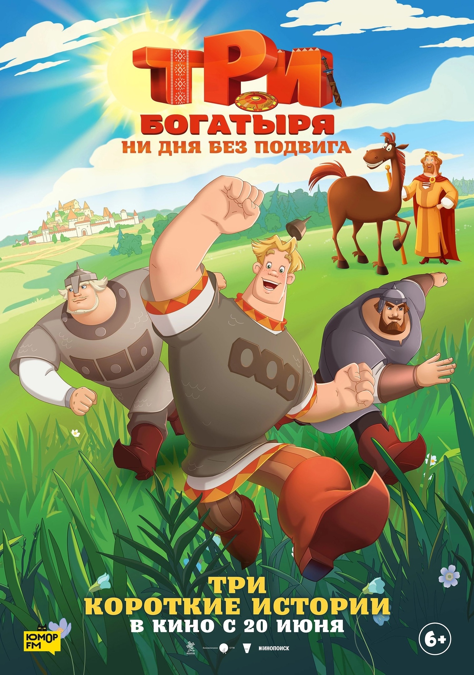 &amp;quot;Три богатыря. Ни дня без подвига&amp;quot;.