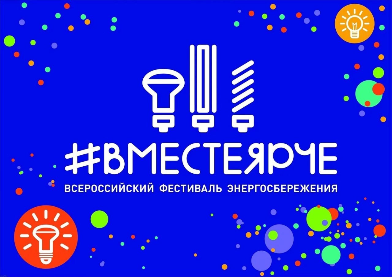ВМЕСТЕ ЯРЧЕ!.