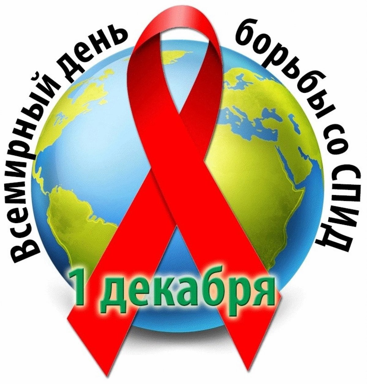 Акция «Стоп ВИЧ/СПИД».