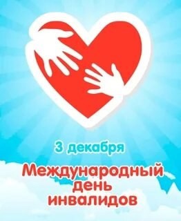 3 декабря - Международный день инвалидов.