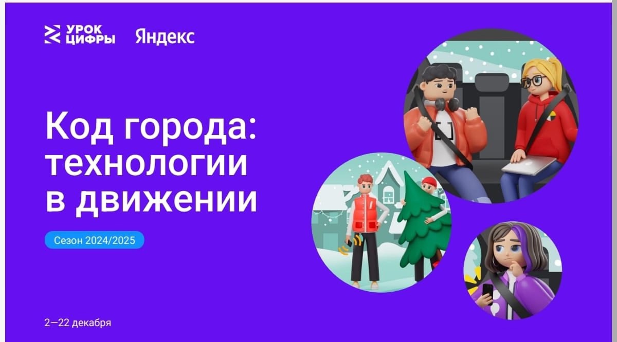 Урок цифры по теме «Код города: технологии в движении».