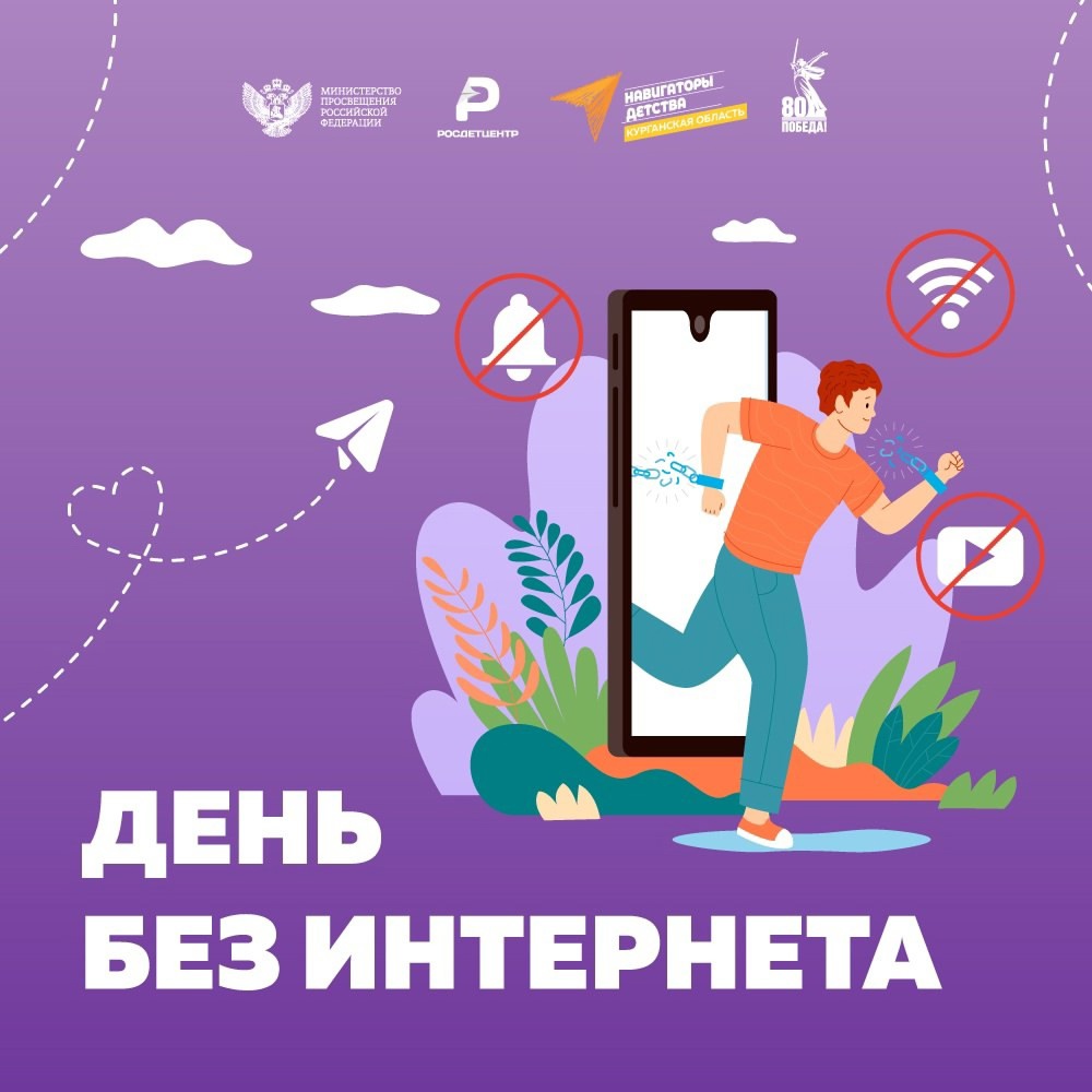 26 января - Всемирный день без интернета.