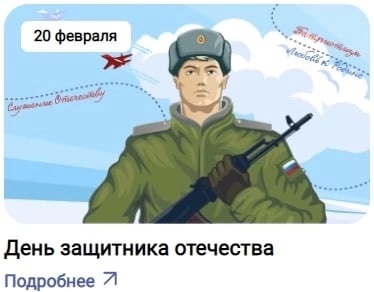 23 февраля – это День воинской славы в Российской Федерации, День защитника Отечества.