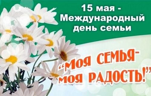 15 мая - Международный день семьи.