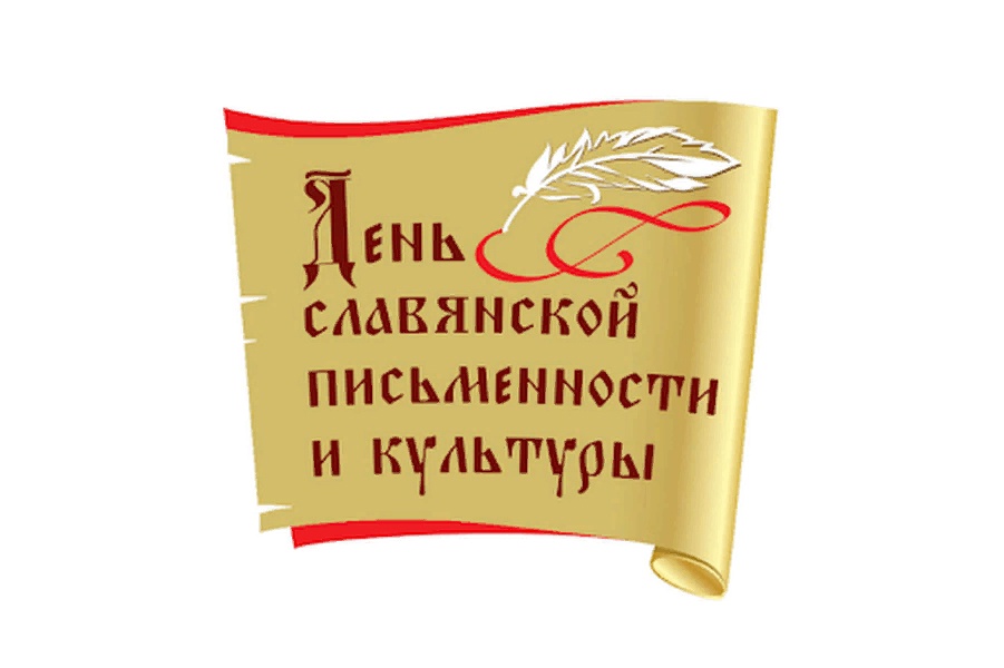 ДЕНЬ СЛАВЯНСКОЙ ПИСЬМЕННОСТИ И КУЛЬТУРЫ.