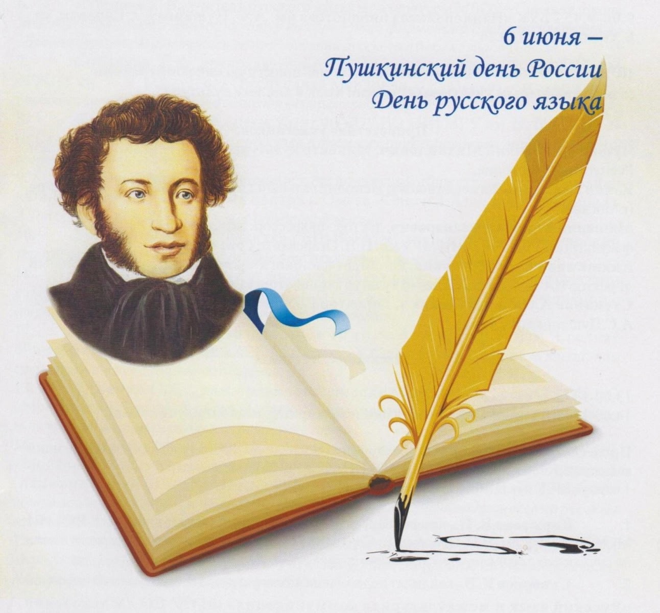 День русского языка.