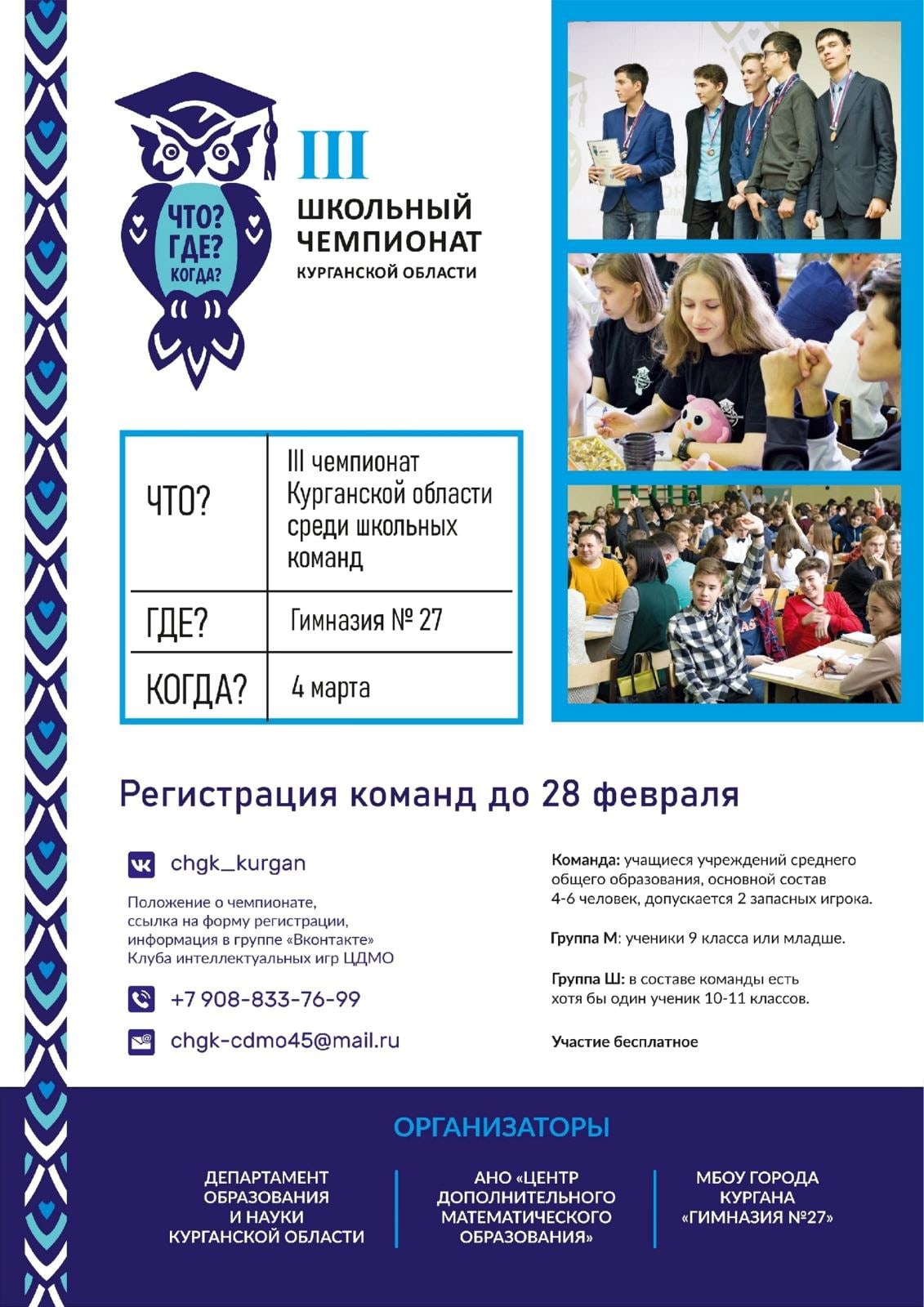 Школьный чемпионат Курганской области по «Что?Где?Когда?».