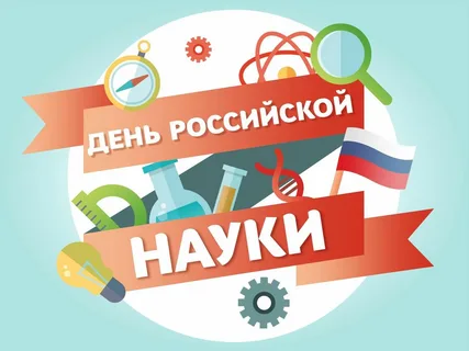 ДНИ НАУКИ.