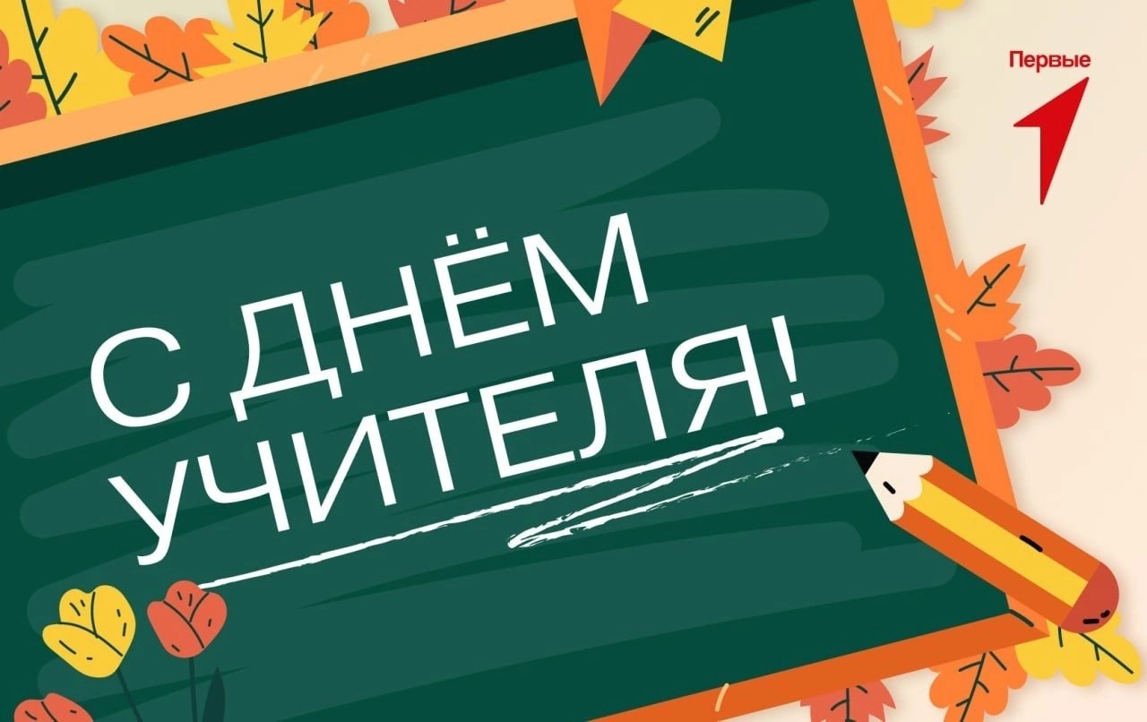 День учителя!.