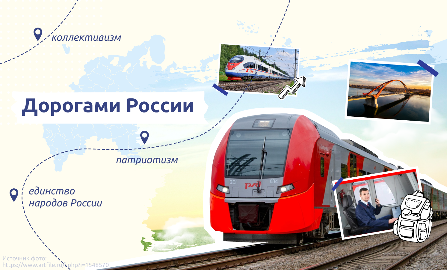  &amp;quot;Дорогами России&amp;quot;.