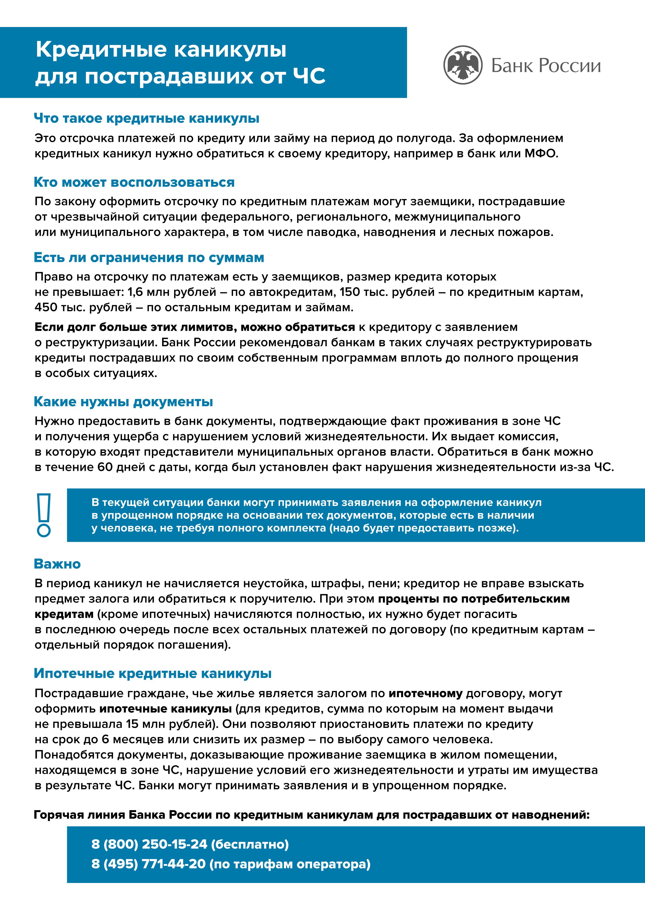 Кредитные каникулы для пострадавших от ЧС.